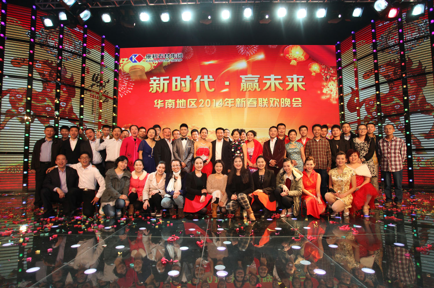 康利集團2014新春聯(lián)歡晚會精彩舉行