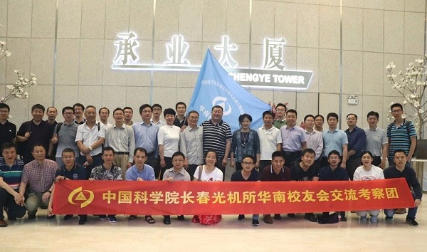 中國(guó)科學(xué)院長(zhǎng)春光機(jī)所華南校友會(huì)佛山、珠海考察圓滿成功！