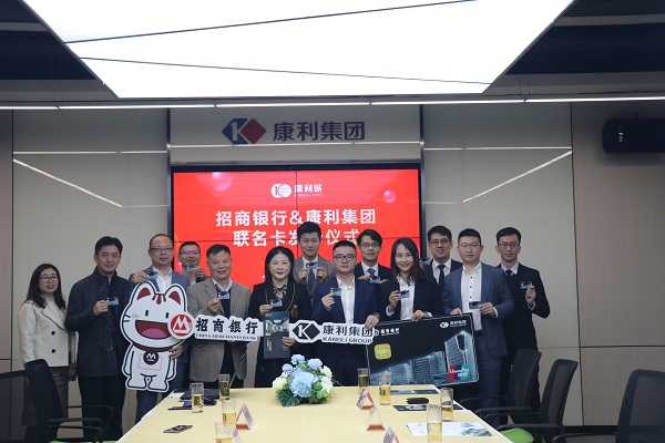 強(qiáng)強(qiáng)聯(lián)合！康利集團(tuán)攜手招商銀行發(fā)布聯(lián)名卡