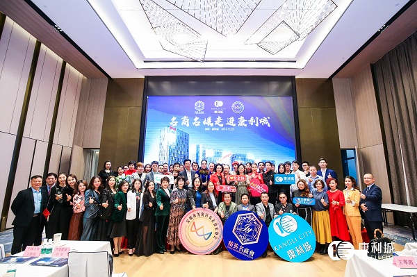 聚勢康利，擁抱未來：名商名媛走進(jìn)康利城活動(dòng)圓滿成功