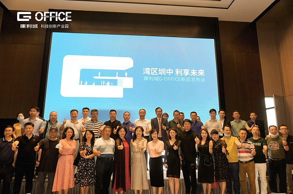 灣區(qū)圳中！康利城G-OFFICE新品發(fā)布會盛情啟幕！