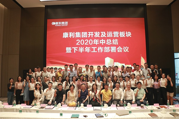 康利集團(tuán)開發(fā)及運(yùn)營板塊2020年中總結(jié)暨下半年工作部署會議順利舉行！