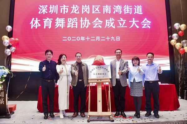 龍崗區(qū)南灣街道體育舞蹈協(xié)會(huì)舉行成立大會(huì)